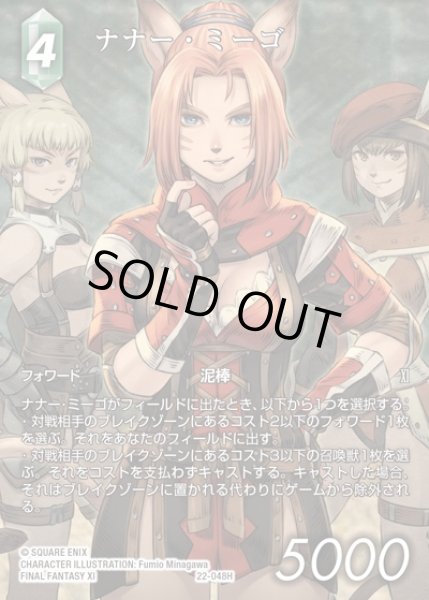 画像1: 【FFTCG】ナナー・ミーゴ(フルアート)【H】22-048H (1)