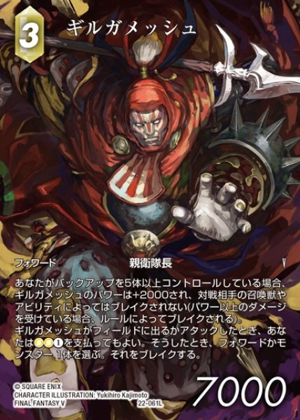画像1: 【FFTCG】ギルガメッシュ(フルアート)【L】22-061L (1)