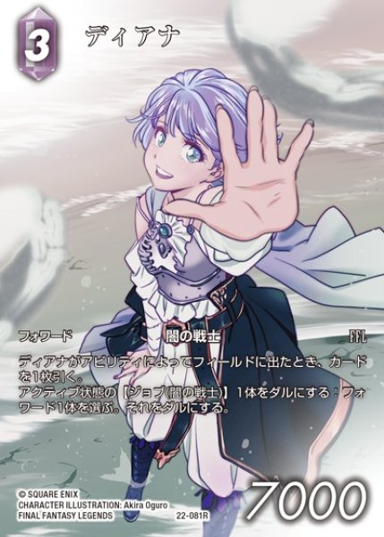 画像1: 【FFTCG】ディアナ(フルアート)【R】22-081R (1)