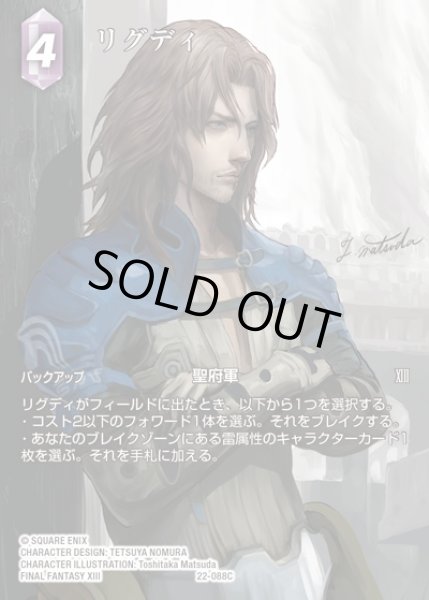 画像1: 【FFTCG】リグディ(フルアート)【C】22-088C (1)