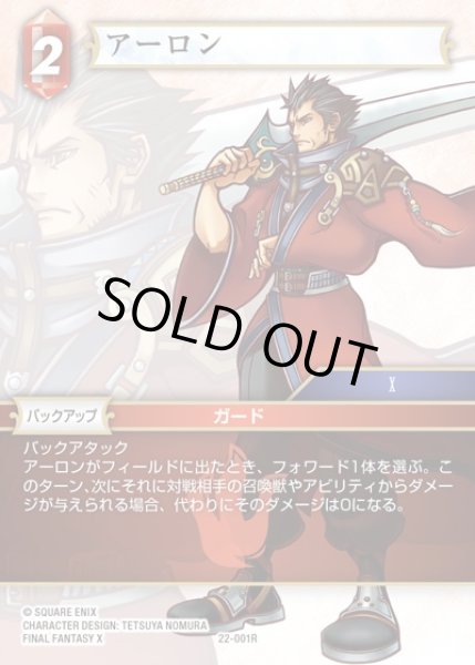 画像1: 【FFTCG】アーロン(プレミアム)【R】22-001R (1)