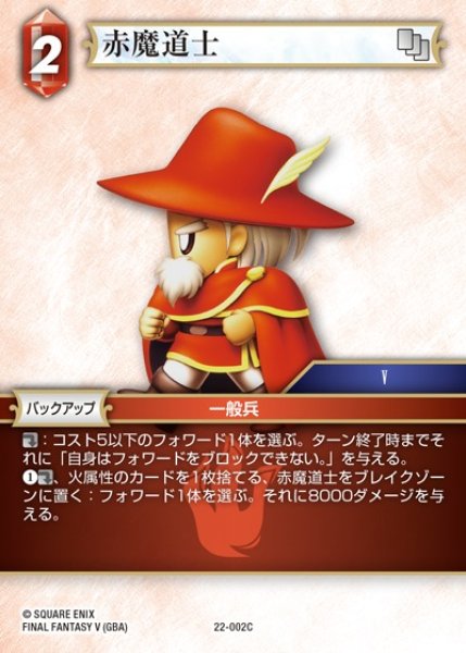 画像1: 【FFTCG】赤魔道士(プレミアム)【C】22-002C (1)