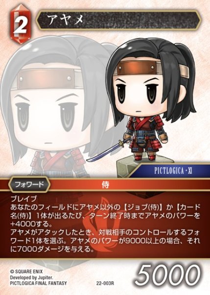 画像1: 【FFTCG】アヤメ(プレミアム)【R】22-003R (1)