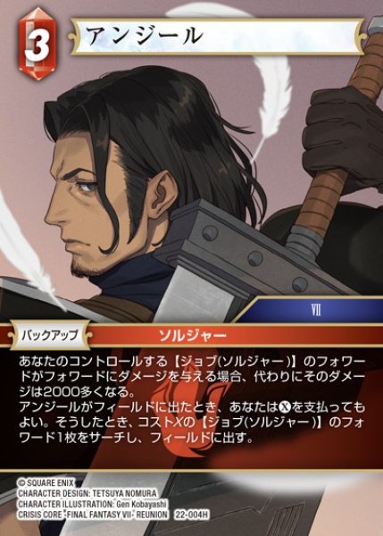 画像1: 【FFTCG】アンジール(プレミアム)【H】22-004H (1)