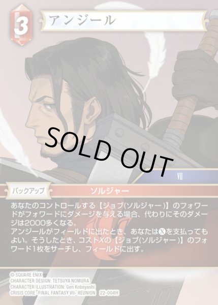 画像1: 【FFTCG】アンジール(プレミアム)【H】22-004H (1)