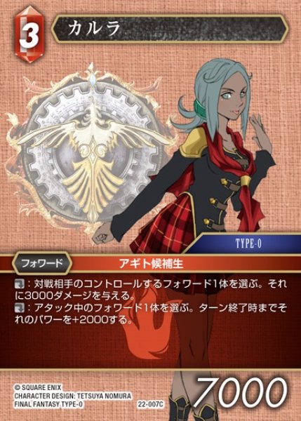 画像1: 【FFTCG】カルラ(プレミアム)【C】22-007C (1)