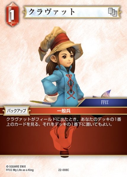 画像1: 【FFTCG】クラヴァット(プレミアム)【C】22-008C (1)