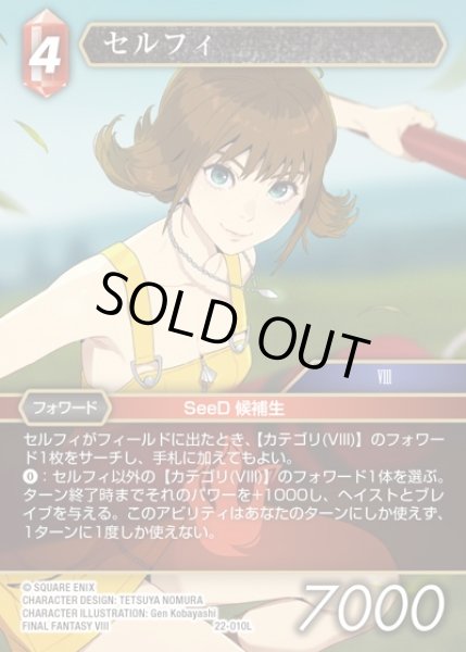 画像1: 【FFTCG】セルフィ(プレミアム)【L】22-010L (1)