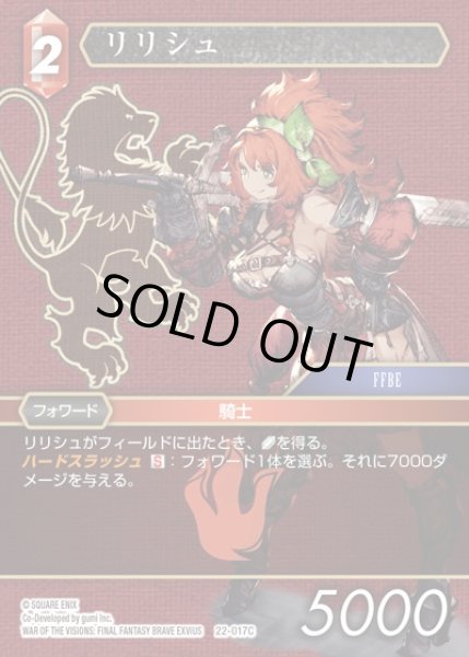画像1: 【FFTCG】リリシュ(プレミアム)【C】22-017C (1)