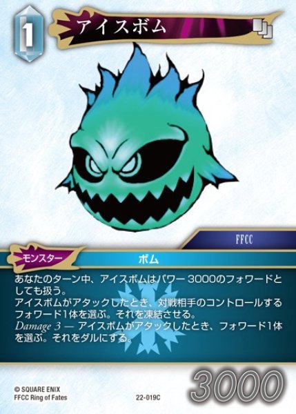 画像1: 【FFTCG】アイスボム(プレミアム)【C】22-019C (1)
