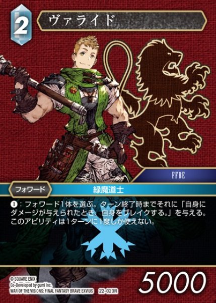 画像1: 【FFTCG】ヴァライド(プレミアム)【R】22-020R (1)