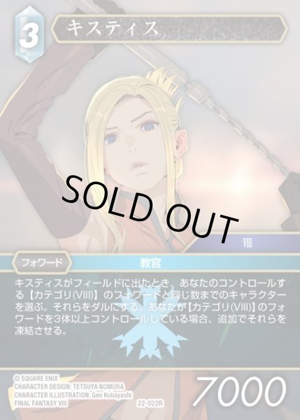 画像1: 【FFTCG】キスティス(プレミアム)【R】22-022R (1)