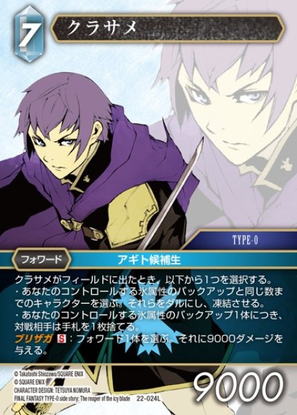 画像1: 【FFTCG】クラサメ(プレミアム)【L】22-024L (1)