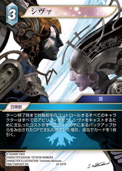 画像1: 【FFTCG】シヴァ【R】22-027R (1)