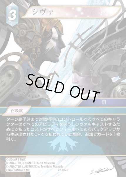 画像1: 【FFTCG】シヴァ(プレミアム)【R】22-027R (1)