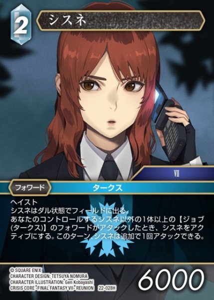 画像1: 【FFTCG】シスネ【H】22-028H (1)