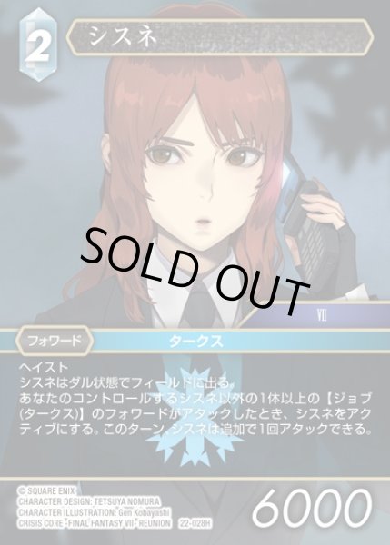 画像1: 【FFTCG】シスネ(プレミアム)【H】22-028H (1)