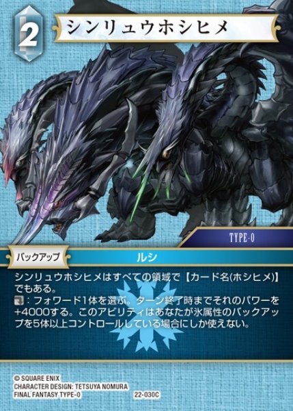 画像1: 【FFTCG】シンリュウホシヒメ(プレミアム)【C】22-030C (1)