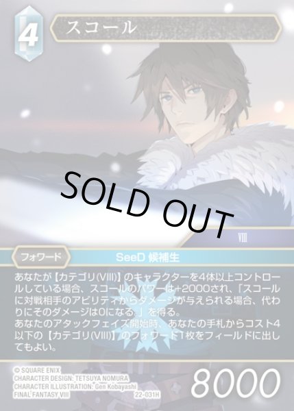画像1: 【FFTCG】スコール(プレミアム)【H】22-031H (1)
