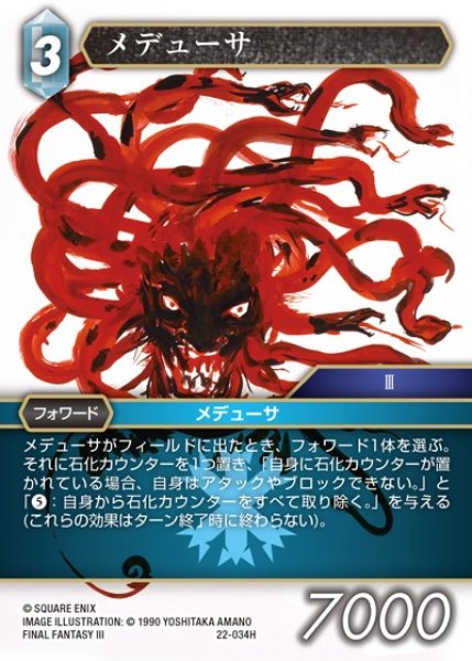 FFTCG】メデューサ【H】22-034H - C-labo OnlineShop
