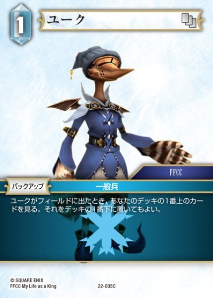 画像1: 【FFTCG】ユーク(プレミアム)【C】22-035C (1)