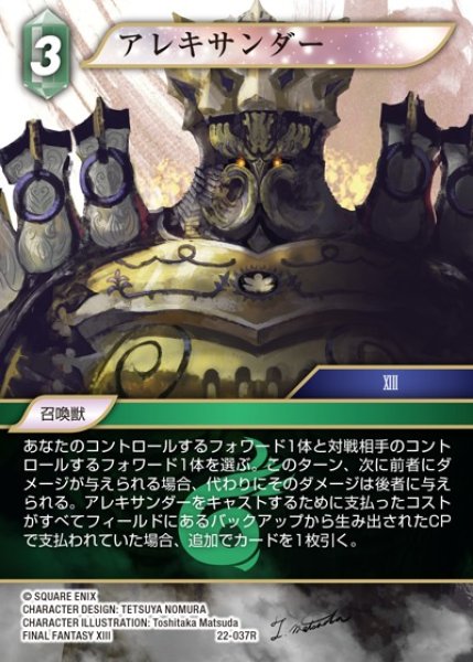 画像1: 【FFTCG】アレキサンダー(プレミアム)【R】22-037R (1)