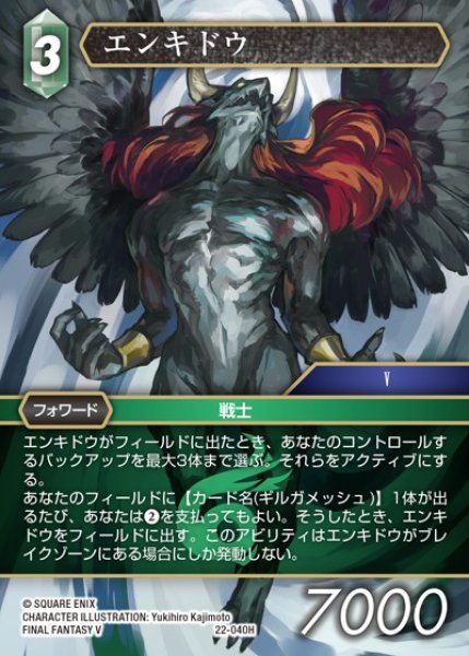 画像1: 【FFTCG】エンキドウ(プレミアム)【H】22-040H (1)