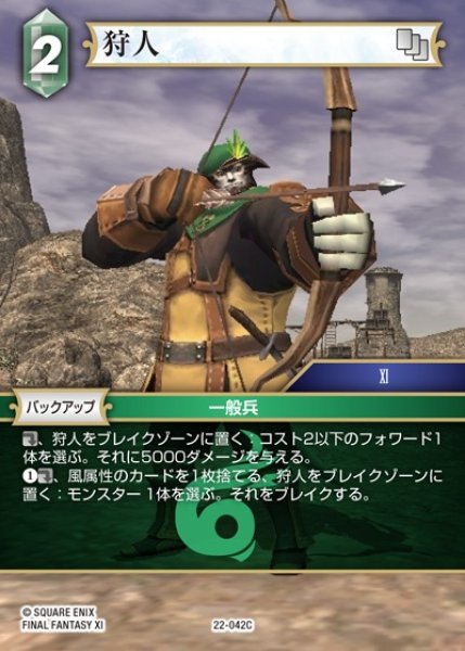 画像1: 【FFTCG】狩人(プレミアム)【C】22-042C (1)