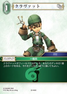 FFTCG】クラヴァット(プレミアム)【C】22-096C - C-labo OnlineShop