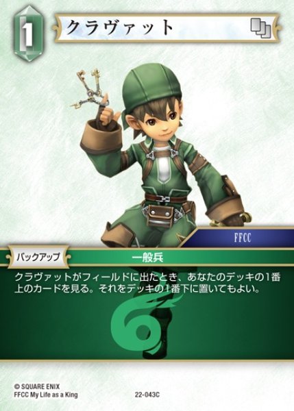 画像1: 【FFTCG】クラヴァット(プレミアム)【C】22-043C (1)