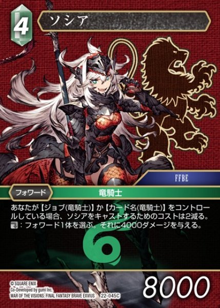 画像1: 【FFTCG】ソシア(プレミアム)【C】22-045C (1)
