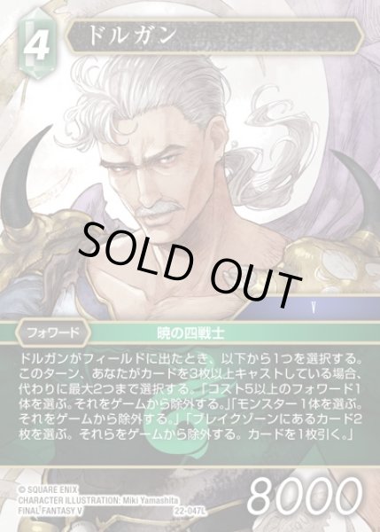 画像1: 【FFTCG】ドルガン【L】22-047L (1)