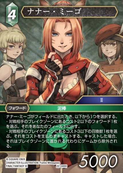 画像1: 【FFTCG】ナナー・ミーゴ(プレミアム)【H】22-048H (1)