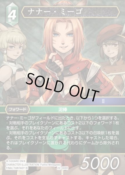 画像1: 【FFTCG】ナナー・ミーゴ(プレミアム)【H】22-048H (1)