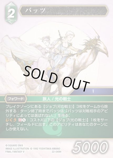 画像1: 【FFTCG】バッツ(プレミアム)【H】22-049H (1)