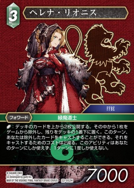 画像1: 【FFTCG】ヘレナ・リオニス(プレミアム)【H】22-052H (1)