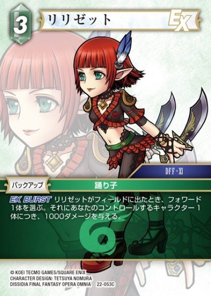 画像1: 【FFTCG】リリゼット(プレミアム)【C】22-053C (1)