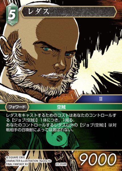 画像1: 【FFTCG】レダス(プレミアム)【R】22-054R (1)