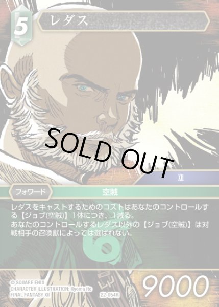 画像1: 【FFTCG】レダス(プレミアム)【R】22-054R (1)