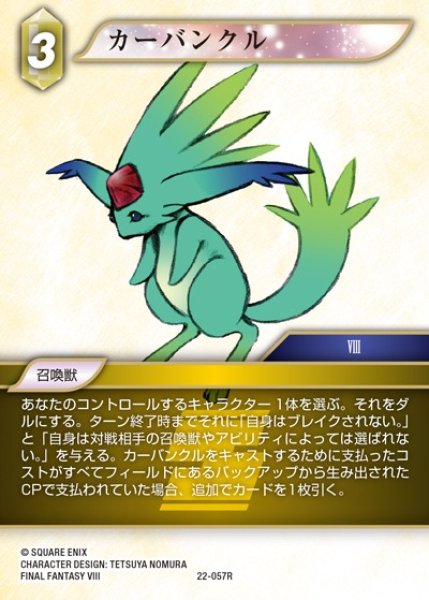 画像1: 【FFTCG】カーバンクル(プレミアム)【R】22-057R (1)