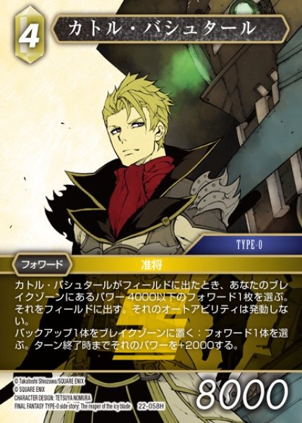 画像1: 【FFTCG】カトル・バシュタール(プレミアム)【H】22-058H (1)