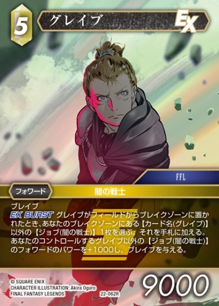 画像1: 【FFTCG】グレイブ(プレミアム)【R】22-062R (1)