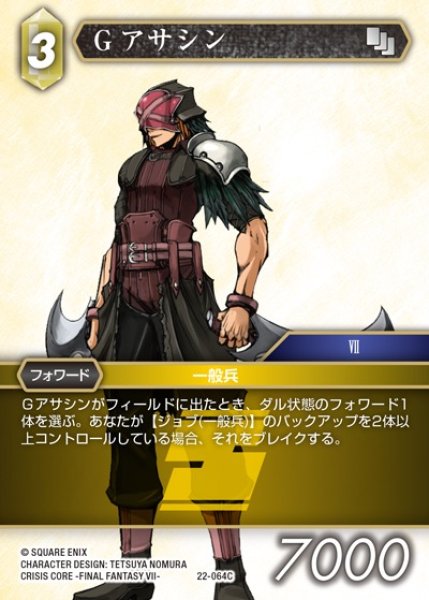 画像1: 【FFTCG】Gアサシン(プレミアム)【C】22-064C (1)