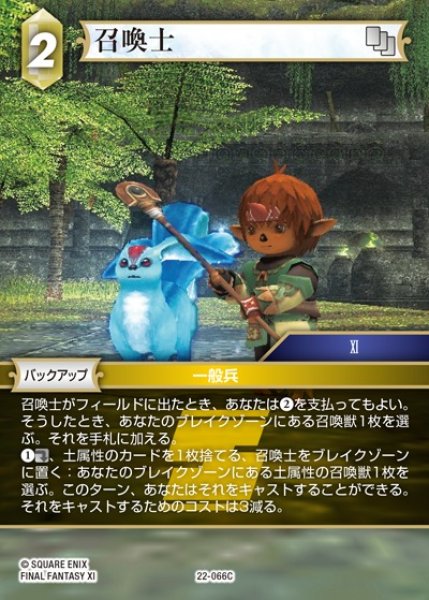 画像1: 【FFTCG】召喚士(プレミアム)【C】22-066C (1)