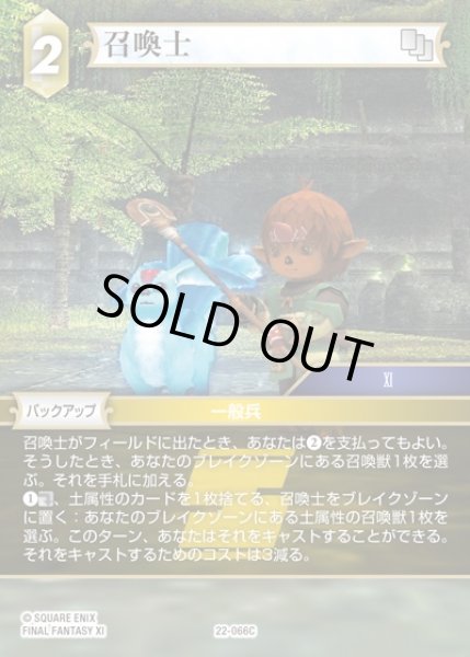 画像1: 【FFTCG】召喚士(プレミアム)【C】22-066C (1)