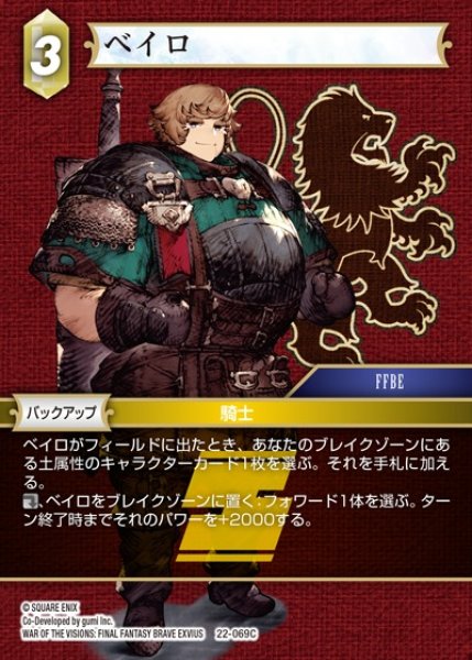 画像1: 【FFTCG】ベイロ(プレミアム)【C】22-069C (1)