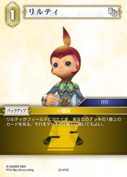 画像1: 【FFTCG】リルティ(プレミアム)【C】22-072C (1)