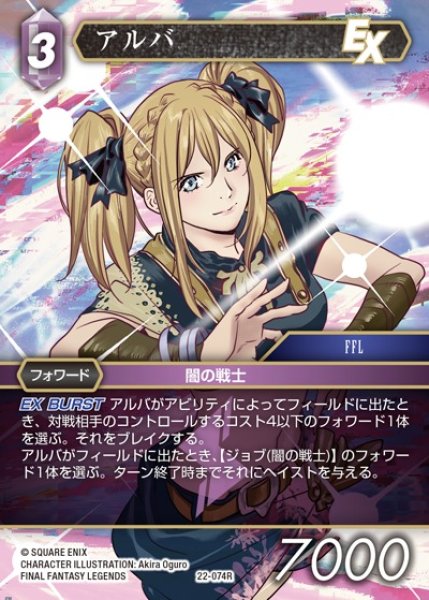 画像1: 【FFTCG】アルバ(プレミアム)【R】22-074R (1)
