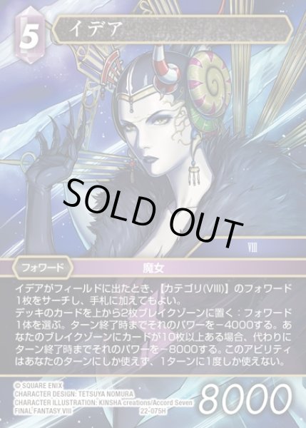 画像1: 【FFTCG】イデア(プレミアム)【H】22-075H (1)