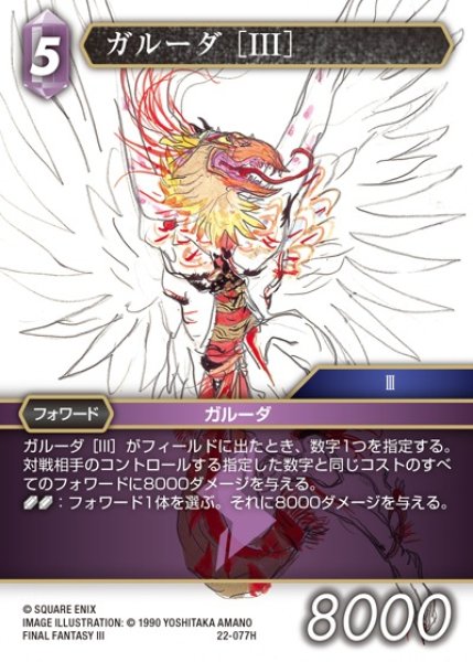 画像1: 【FFTCG】ガルーダ [III](プレミアム)【H】22-077H (1)